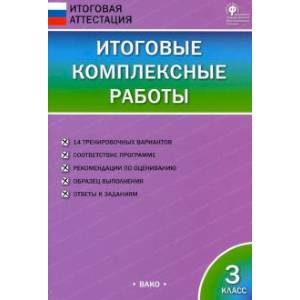 Итоговые комплексные работы. 3 класс. ФГОС Итоговые комплексные работы. 3 класс. ФГОС