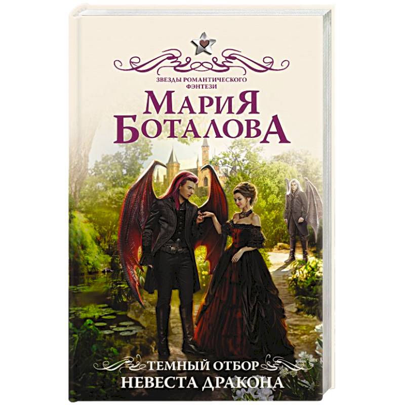 Темный отбор. Невеста дракона Темный отбор. Невеста дракона
