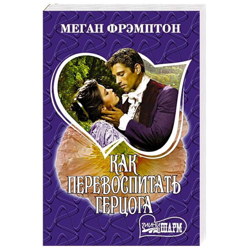 Как перевоспитать герцога