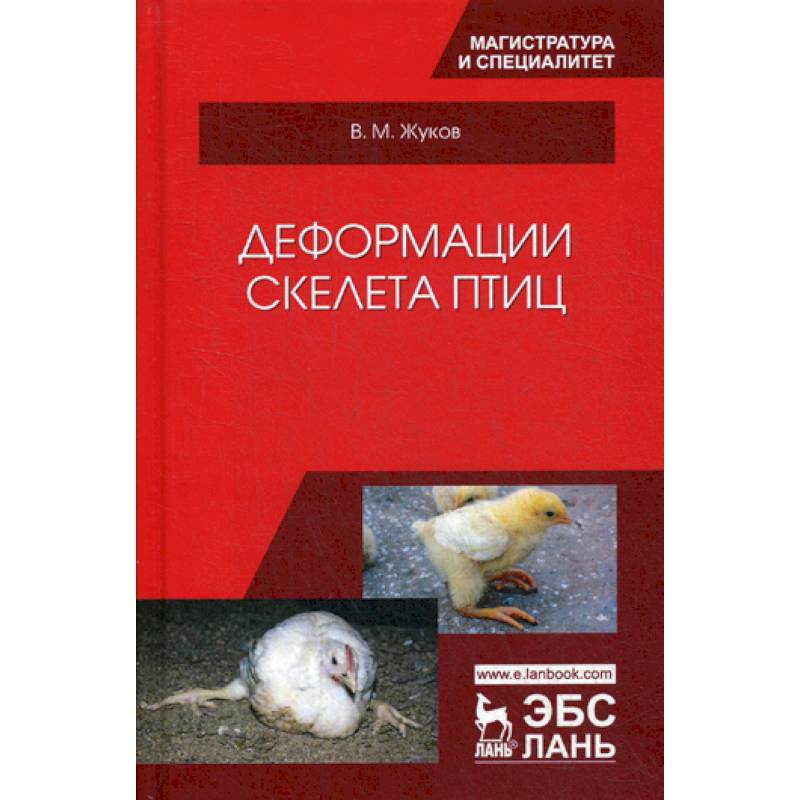 Деформации скелета птиц