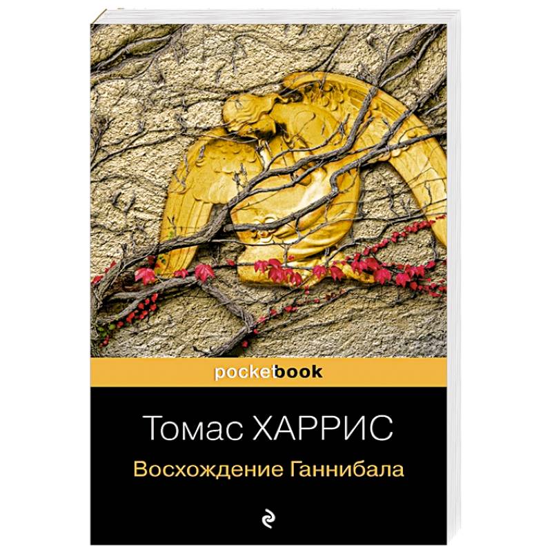Восхождение Ганнибала Восхождение Ганнибала