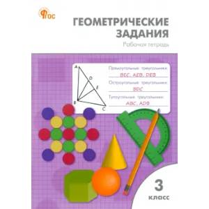 Геометрические задания 3класс. НОВЫЙ ФГОС