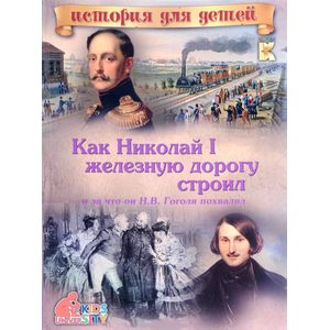 Как Николай I железную дорогу строил и за что он Н. В. Гоголя похвалил Как Николай I железную дорогу строил и за что он Н. В. Гоголя похвалил