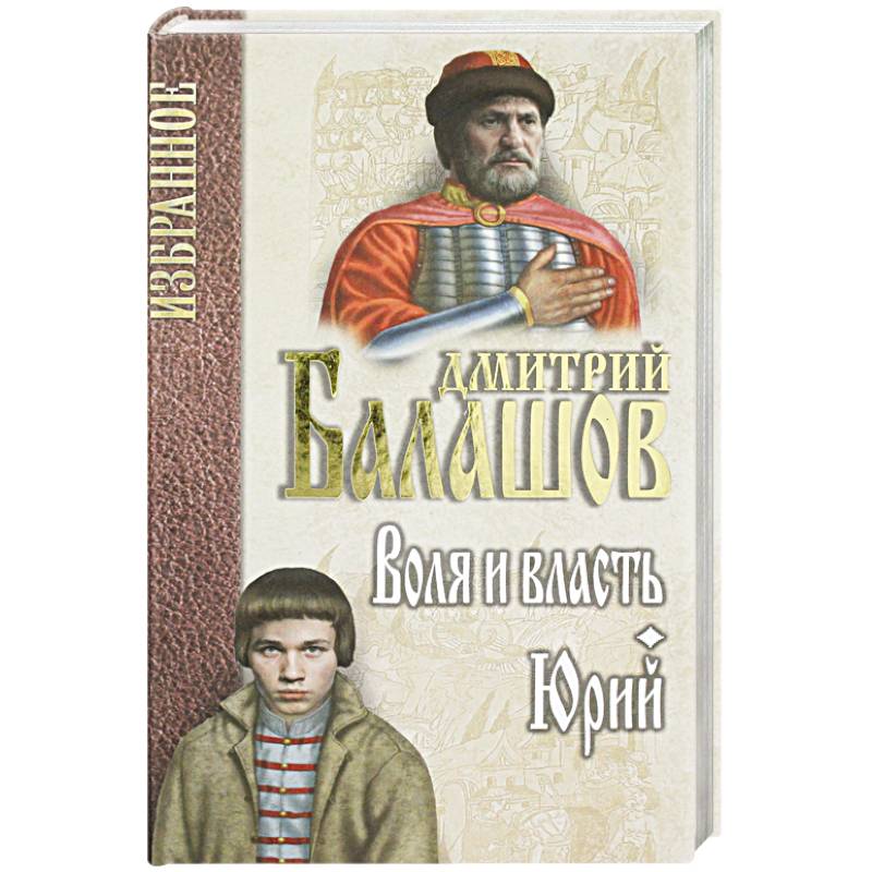 Воля и власть. Юрий