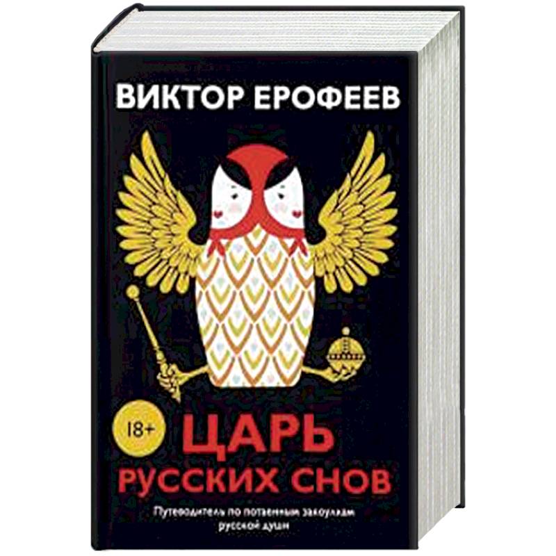 Царь русских снов (комплект из 2-х книг)