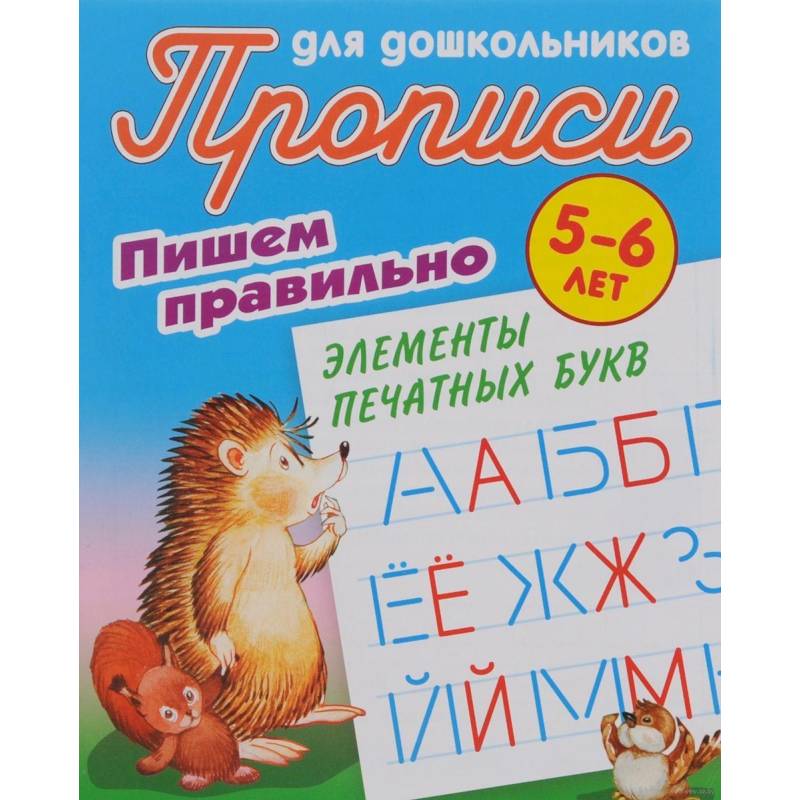Пишем правильно элементы печатных букв. 5-6 лет Пишем правильно элементы печатных букв. 5-6 лет