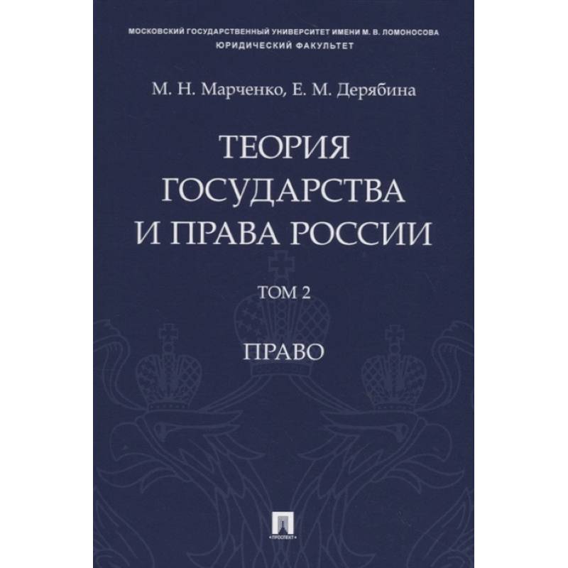 Теория государства и права России. Учебное пособие в 2 томах. Том 2. Право