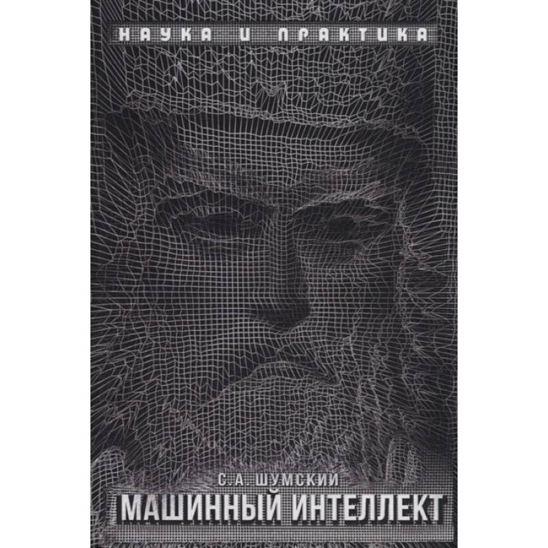Машинный интеллект. Очерки по теории машинного обучения и искусственного интеллекта