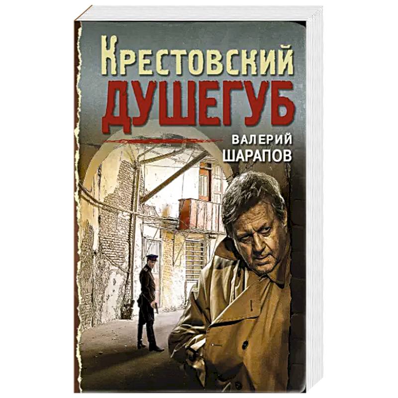 Крестовский душегуб. Крестовский душегуб.
