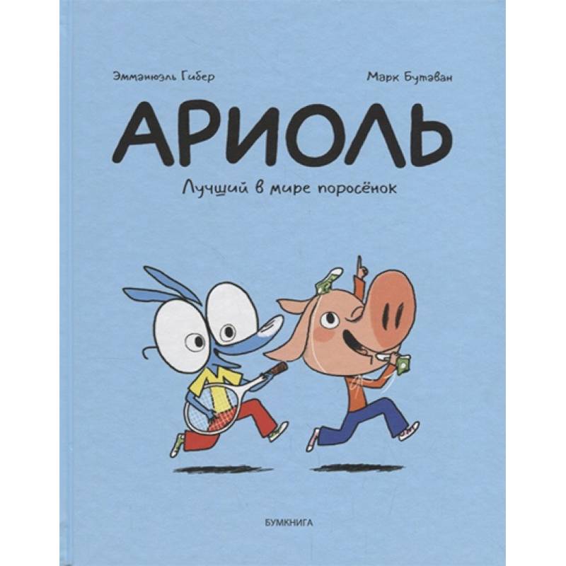 Ариоль. Лучший в мире поросёнок Ариоль. Лучший в мире поросёнок