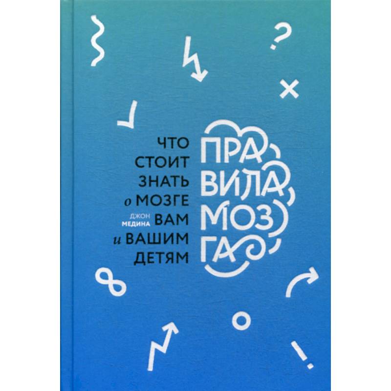 Правила мозга. Что стоит знать о мозге вам и вашим детям