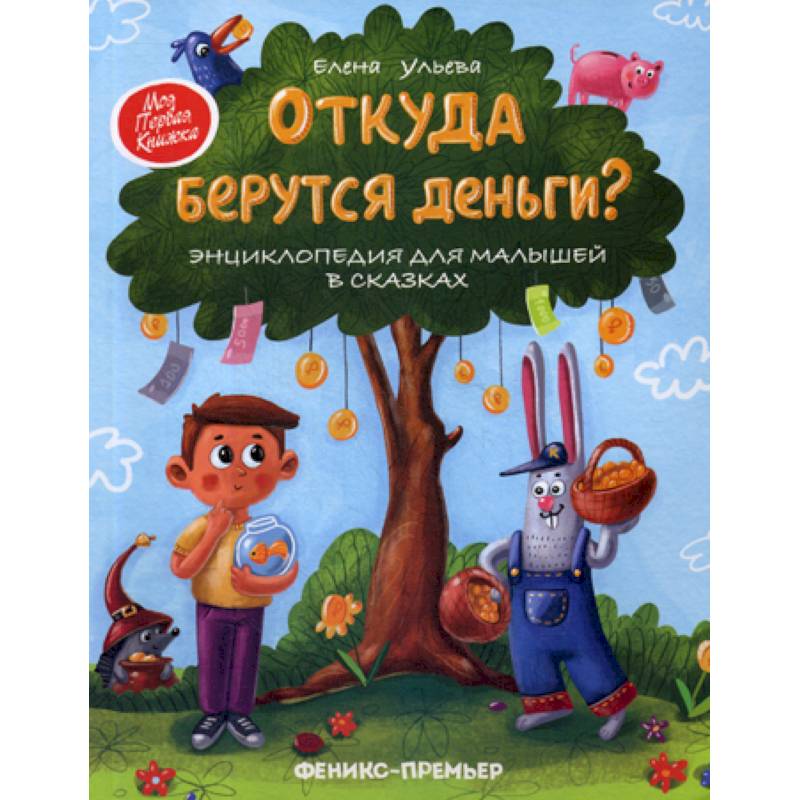 Откуда берутся деньги? Откуда берутся деньги?