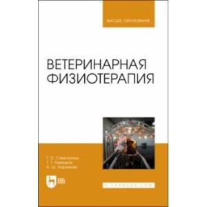 Ветеринарная физиотерапия. Учебное пособие для вузов Ветеринарная физиотерапия. Учебное пособие для вузов