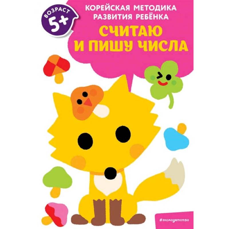 Считаю и пишу числа: для детей от 5 лет Считаю и пишу числа: для детей от 5 лет