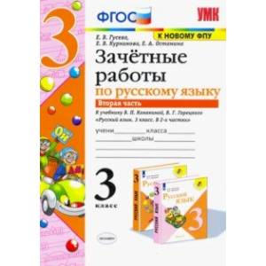 Русский язык. 3 класс. Зачетные работы. К учебнику В.П. Канакиной, В.Г. Горецкого. Часть 2 Русский язык. 3 класс. Зачетные работы. К учебнику В.П. Канакиной, В.Г. Горецкого. Часть 2