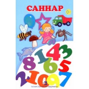 Саннар. Дидактик материаллар