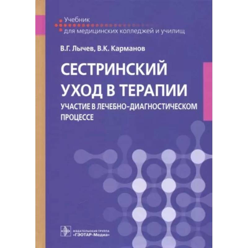 Сестринский уход в терапии. Участие в лечебно-диагностическом процессе. Учебник Сестринский уход в терапии. Участие в лечебно-диагностическом процессе. Учебник