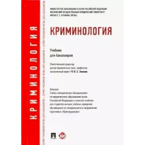 Криминология. Учебник для бакалавров