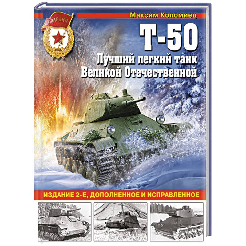 Т-50. Лучший легкий танк Великой Отечественной