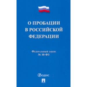 О пробации в Российской Федерации № 10-ФЗ