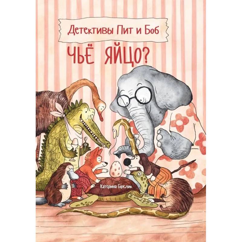 Детективы Пит и Боб. Чье яйцо?