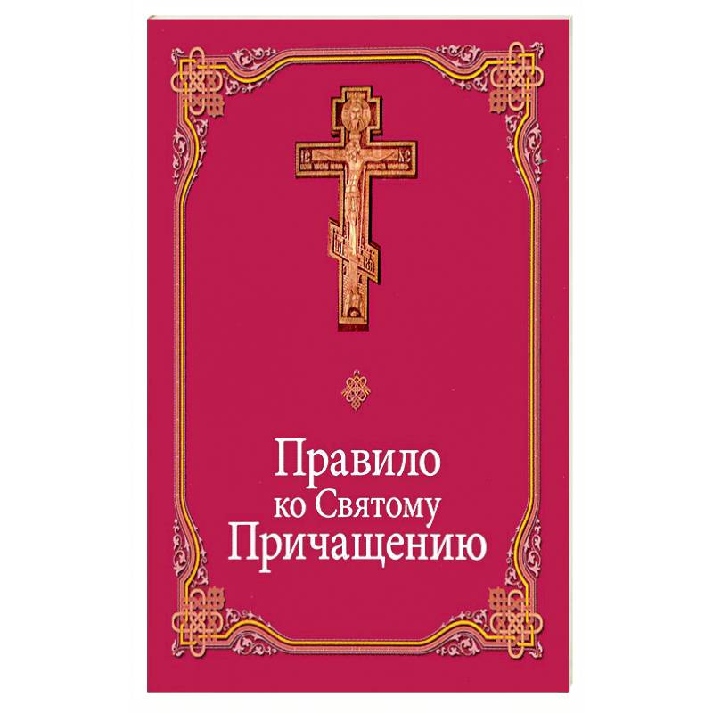 Правило ко Святому Причащению