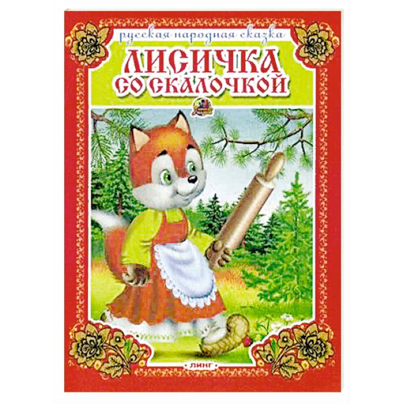 Лисичка со скалочкой. Русская народная сказка.