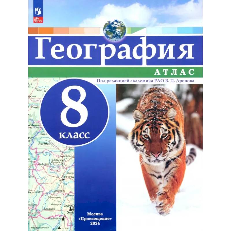 География. 8 класс. Атлас. ФГОС
