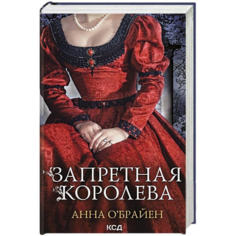 Запретная королева Запретная королева