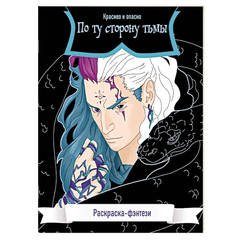 По ту сторону тьмы. Красиво и опасно. Раскраска-фэнтези