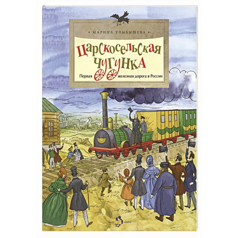 Царскосельская чугунка.Первая железная дорога в России