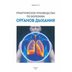 Практическое руководство по болезням органов дыхания Практическое руководство по болезням органов дыхания
