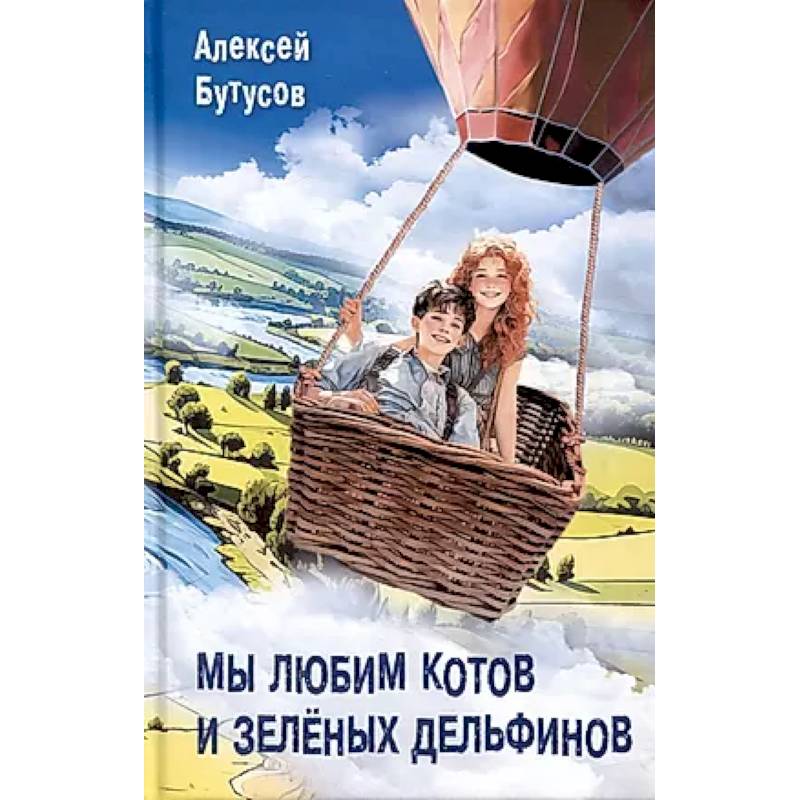 Мы любим котов и зеленых дельфинов Мы любим котов и зеленых дельфинов