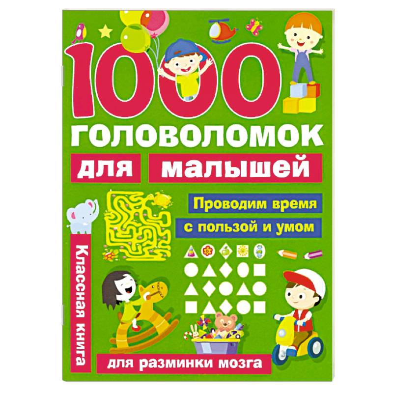 1000 головоломок для малышей