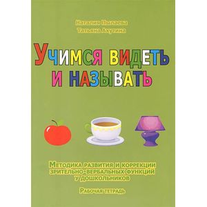Учимся видеть и называть. Методика развития зрительно-вербальных функций у дошкольников (комплект из 2 книг)
