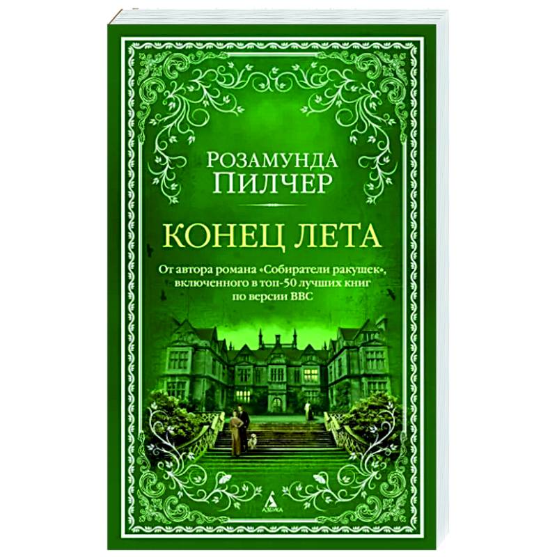 Конец лета Конец лета