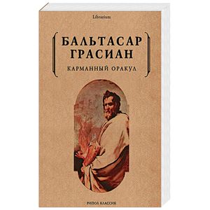 Карманный оракул