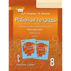 Русский язык. 8 класс. Рабочая тетрадь к учебнику под редакцией Е.А. Быстровой. В 2 частях. Часть 2 Русский язык. 8 класс. Рабочая тетрадь к учебнику под редакцией Е.А. Быстровой. В 2 частях. Часть 2