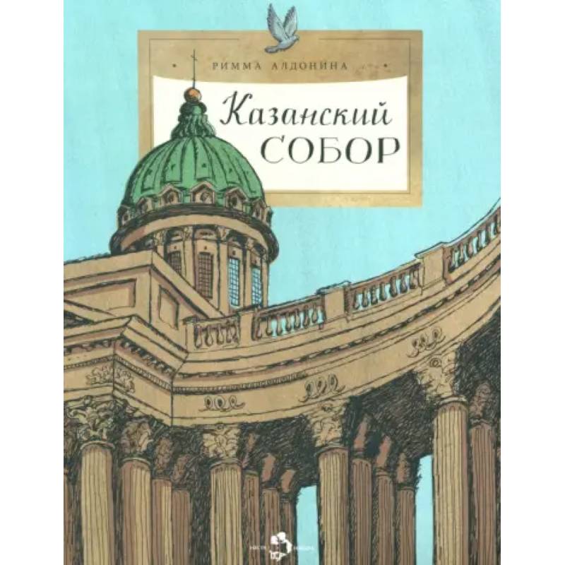 Казанский собор