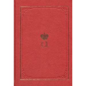 Великий Князь Сергей Александрович Романов. Биографические материалы. Книга 6. 1900-1905