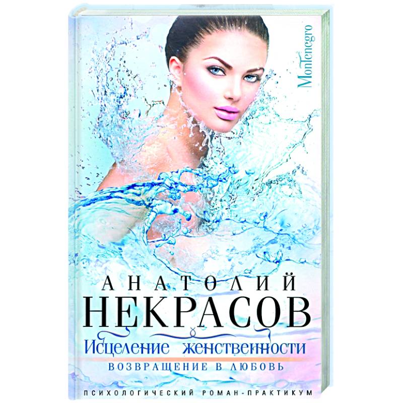Исцеление женственности. Возвращение в любовь Исцеление женственности. Возвращение в любовь