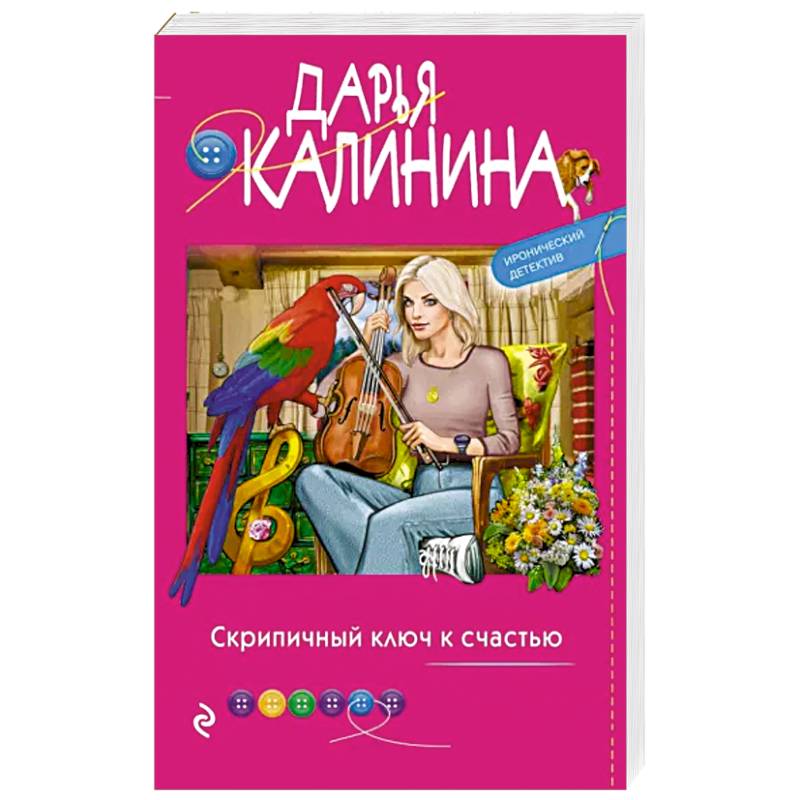 Скрипичный ключ к счастью Скрипичный ключ к счастью