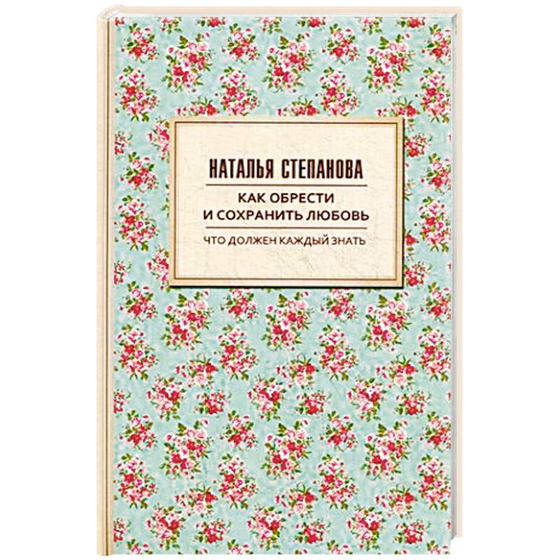 Как обрести и сохранить любовь
