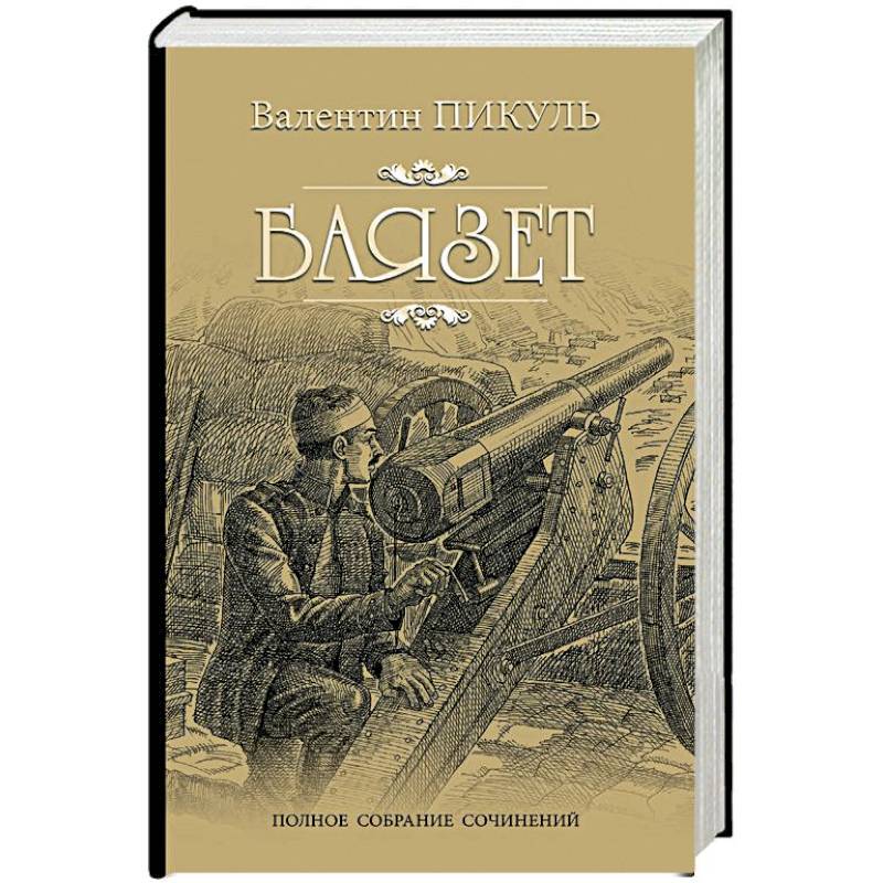 Баязет Баязет