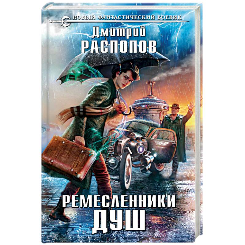 Ремесленники душ