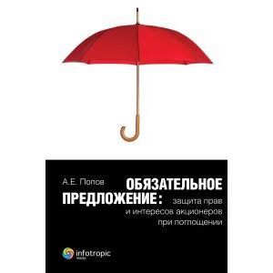 Обязательное предложение: защита прав и интересов акционеров при поглощении