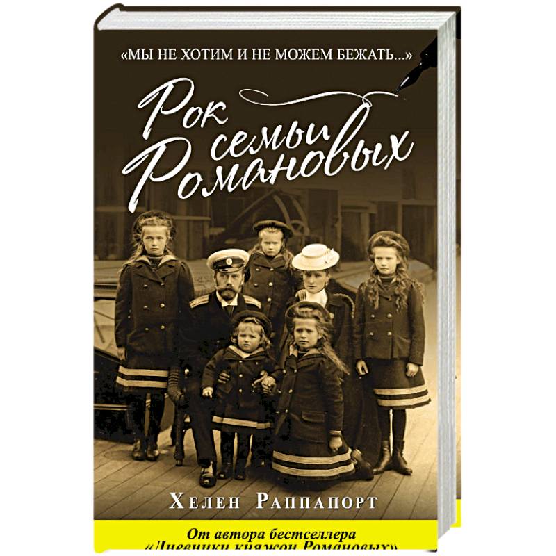 Рок семьи Романовых. 'Мы не хотим и не можем бежать...'
