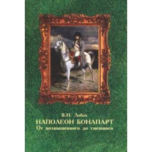 Наполеон Бонапарт. От возвышенного до смешного