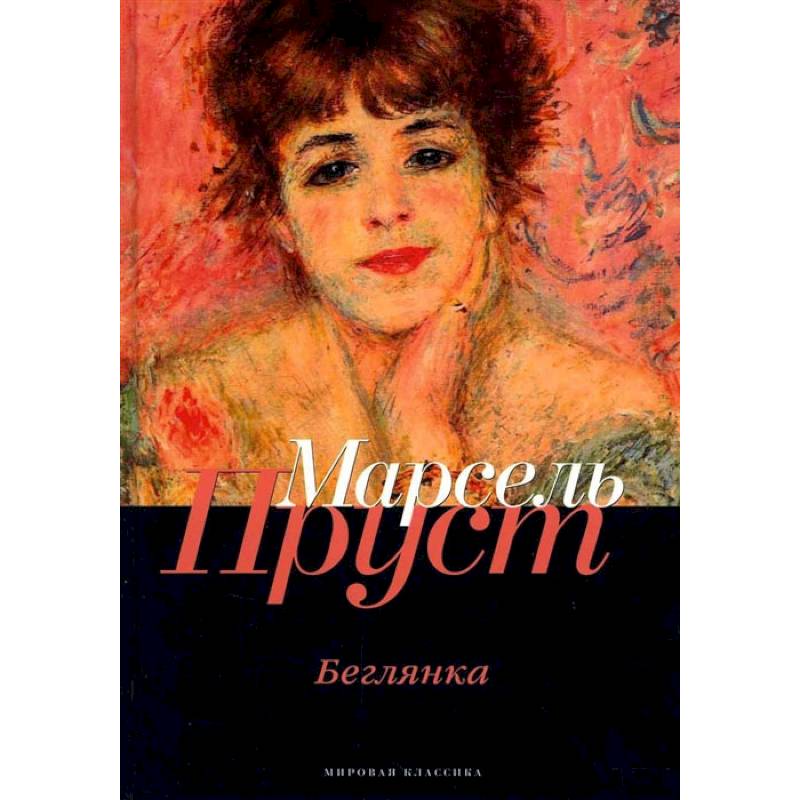 В поисках утраченного времени: Беглянка В поисках утраченного времени: Беглянка