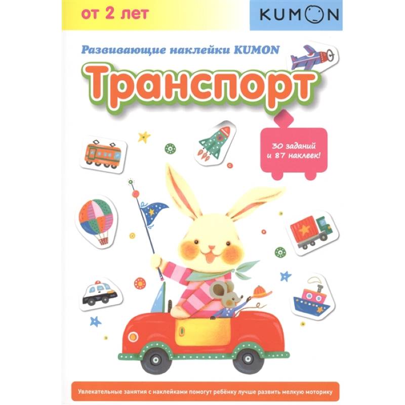 Развивающие наклейки KUMON. Транспорт. Развивающие наклейки KUMON. Транспорт.